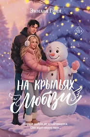 Купить Дилогия «На крыльях любви» (лимитированное издание) — Фото №1