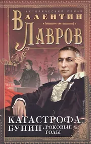 Купить Катастрофа. Бунин. Роковые годы — Фото №1