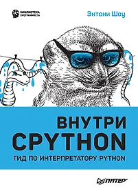 Купить Внутри CPYTHON: гид по интерпретатору Python — Фото №1