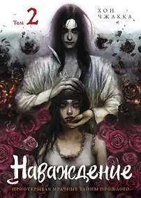 Купить Наваждение. Том 2 (Obsession). Манхва — Фото №1