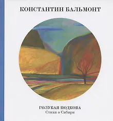 Купить Голубая подкова. Сибирь — Фото №1