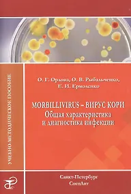 Купить Morbillivirus - вирус кори. Общая характеристика и диагностика инфекции: учебно-методическое пособие — Фото №1