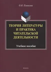 Купить Теория литературы и практика читательской деятельности. Учебное пособие — Фото №1