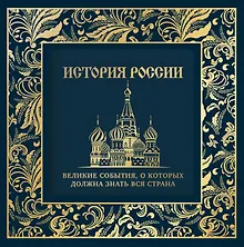Купить История России. Великие события, о которых должна знать вся страна — Фото №1