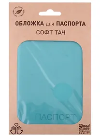 Купить Обложка для паспорта "Софт-тач" иск.кожа, бирюзовая — Фото №1