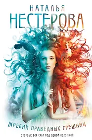 Купить Жребий праведных грешниц (кн. 1-4) — Фото №1