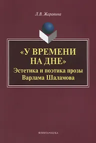 Купить «У времени на дне». Эстетика и поэтика прозы Варлама Шаламова — Фото №1