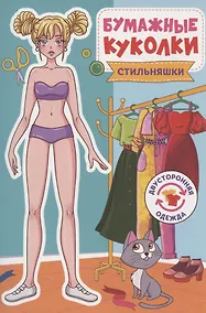 Купить Бумажные куколки. Стильняшки — Фото №1