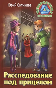 Купить Расследование под прицелом — Фото №1