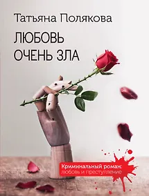 Купить Любовь очень зла — Фото №1