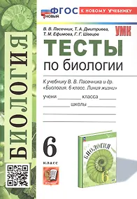 Купить Тесты по биологии. 6 класс. К учебнику В.В. Пасечника и др. "Биология. 6 класс. Линия жизни" (М.: Просвещение) — Фото №1