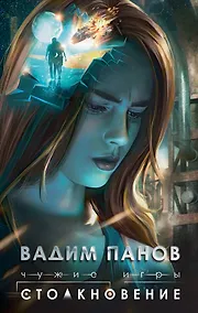 Купить Чужие игры: Столкновение — Фото №1