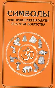 Купить Символы для привлечения удачи. 3-е изд. — Фото №1