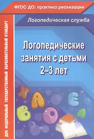 Купить Логопедические занятия с детьми 2-3 лет. ФГОС ДО — Фото №1