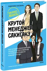 Купить Крутой менеджер Сакигакэ. Как наладить коммуникацию, преодолеть сопротивление переменам и привести команду к успеху — Фото №1