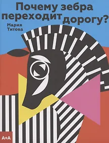 Купить Почему зебра переходит дорогу? — Фото №1