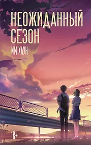 Купить Неожиданный сезон — Фото №1