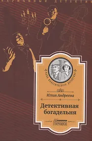 Купить Детективная богадельня — Фото №1