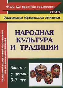 Купить Народная культура и традиции. Занятия с детьми 3-7 лет — Фото №1