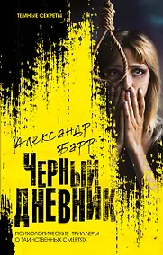 Купить Черный дневник — Фото №1