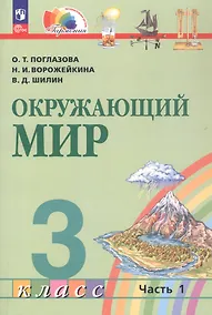 Купить Окружающий мир. 3 класс. Учебное пособие. В двух частях. Часть 1. ФГОС 2021 — Фото №1