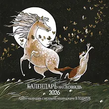 Купить Календарь 2026г 290*290 "Календарь про лошадь" настенный, на скрепке — Фото №1