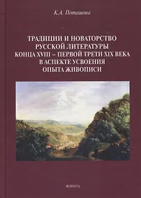 Купить Традиции и новаторство русской литературы конца XVIII — первой трети XIX века в аспекте усвоения опыта живописи : монография — Фото №1