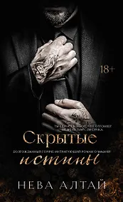 Купить Скрытые истины: книга 3 — Фото №1