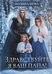 Купить Здравствуйте, я ваш папа! — Фото №1