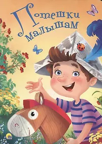 Купить 4 Разворота. Потешки малышам — Фото №1