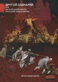 Купить Другой сценарий или бес в красной свитке и русский апокалипсис (Щедродаров) — Фото №1