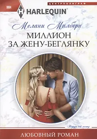 Купить Миллион за жену-беглянку — Фото №1