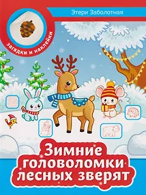 Купить Зимние головоломки лесных зверят — Фото №1