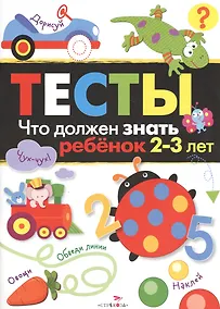 Купить Тесты Вып.3 Что должен знать ребенок 2-3 л. (м) Попова — Фото №1