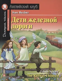 Купить Дети железной дороги/The Railway Children. Домашнее чтение с заданиями по ФГОС. Английский клуб — Фото №1