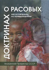 Купить О расовых доктринах: несостоятельны, но правдоподобны — Фото №1