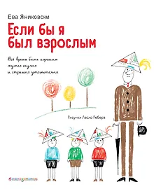 Купить Если бы я был взрослым… — Фото №1