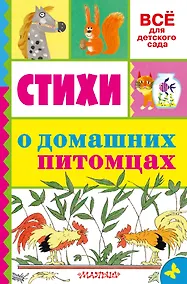 Купить Стихи о домашних питомцах — Фото №1