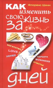Купить Как изменить свою жизнь за семь дней — Фото №1