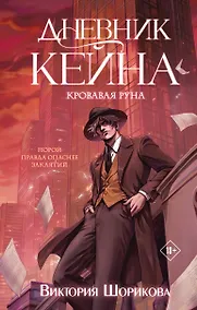 Купить Дневник Кейна. Кровавая руна — Фото №1