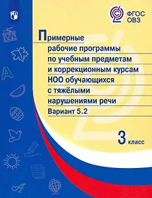 Купить Примерные рабочие программы по учебным предметам и коррекционным курсам НОО обучающихся с тяжёлыми нарушениями речи. Вариант 5.2.  3 класс — Фото №1