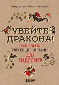 Купить Убейте дракона! Как писать блестящие сценарии для видеоигр — Фото №1