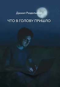 Купить Что в голову пришло: рассказы — Фото №1