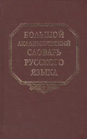 Купить Большой академический словарь русского языка. Том 13. О - Опор — Фото №1