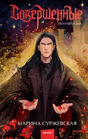 Купить Совершенные. Эхо Равилона — Фото №1