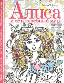Купить Алиса и ее волшебный мир. Творческая раскраска — Фото №1