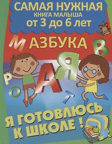 Купить Я готовлюсь к школе. Азбука — Фото №1