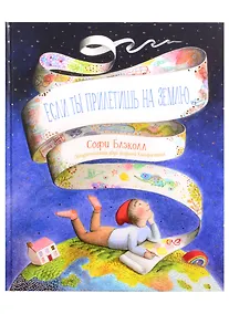 Купить Если ты прилетишь на Землю — Фото №1