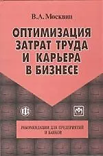 Купить Оптимизация затрат труда и карьера в бизнесе. Рекомендации для предприятий и банков — Фото №1