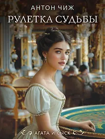 Купить Рулетка судьбы — Фото №1